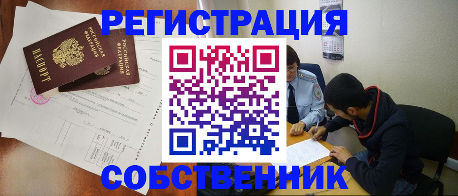 временная регистрация собственник в Якутии